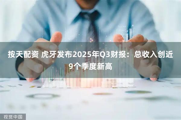 按天配资 虎牙发布2025年Q3财报：总收入创近9个季度新高