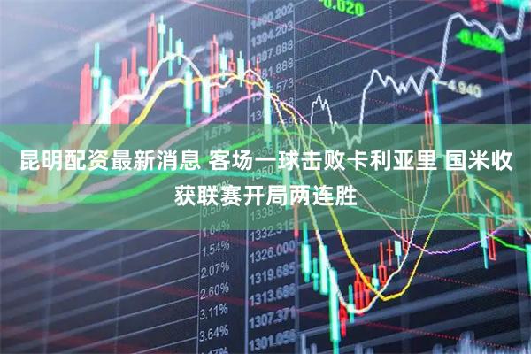 昆明配资最新消息 客场一球击败卡利亚里 国米收获联赛开局两连胜